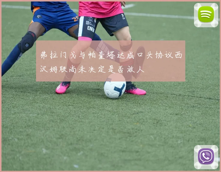 弗拉门戈与帕奎塔达成口头协议西汉姆联尚未决定是否放人