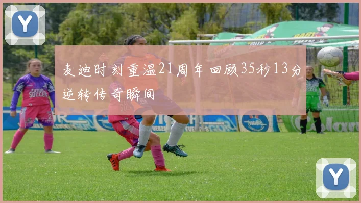 麦迪时刻重温21周年回顾35秒13分逆转传奇瞬间