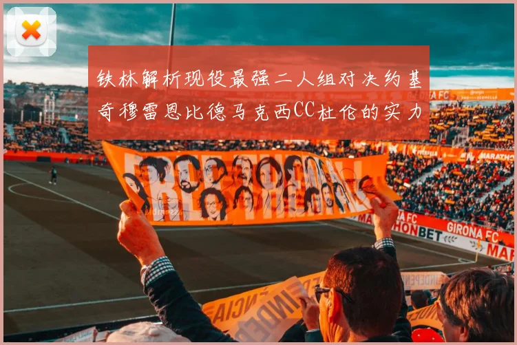 铁林解析现役最强二人组对决约基奇穆雷恩比德马克西CC杜伦的实力较量