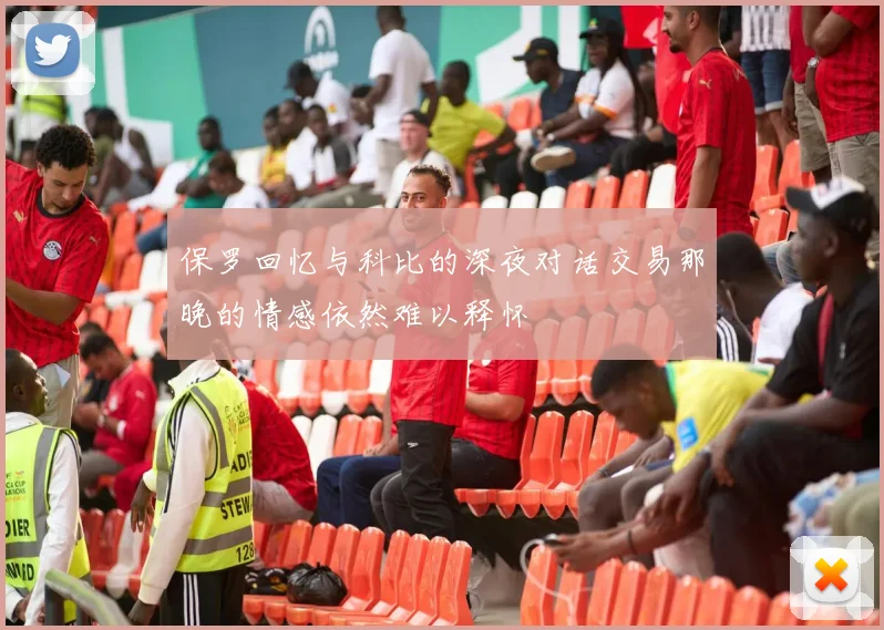 保罗回忆与科比的深夜对话交易那晚的情感依然难以释怀
