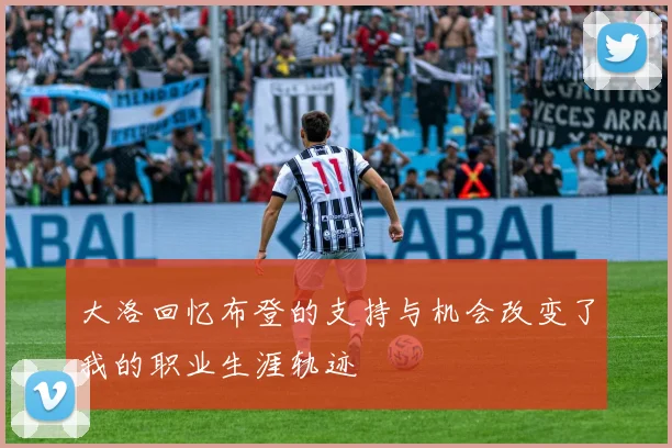 大洛回忆布登的支持与机会改变了我的职业生涯轨迹