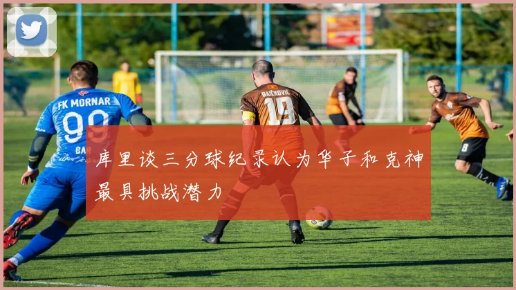 库里谈三分球纪录认为华子和克神最具挑战潜力