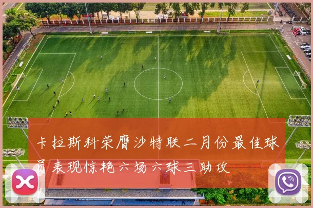卡拉斯科荣膺沙特联二月份最佳球员表现惊艳六场六球三助攻