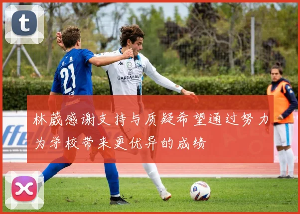 林葳感谢支持与质疑希望通过努力为学校带来更优异的成绩