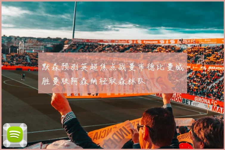 默森预测英超焦点战曼市德比曼城胜曼联阿森纳轻取森林队