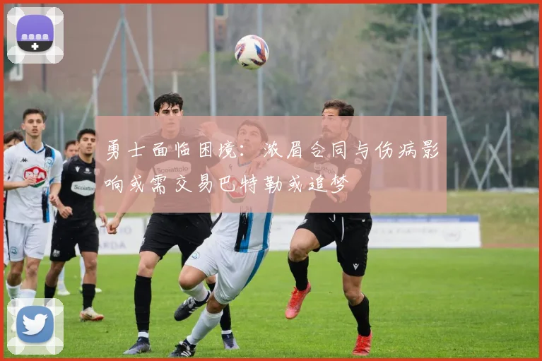 勇士面临困境：浓眉合同与伤病影响或需交易巴特勒或追梦