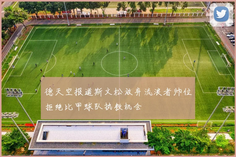 德天空报道斯文松放弃流浪者帅位拒绝比甲球队执教机会