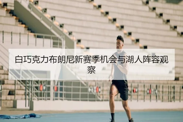 白巧克力布朗尼新赛季机会与湖人阵容观察 - jiangnan